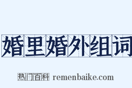 婚里婚外组词是什么意思的图片